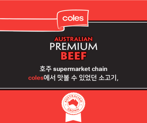 AUSTRAILIAN PREMIUM BEEF. 호수 supermarket chain coles에서 맛볼 수 있었던 소고기,